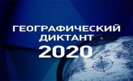 географический диктант 2020