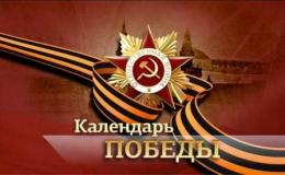календарь победы
