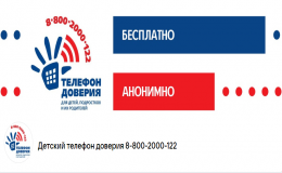 Телефоны доверия