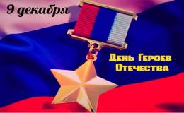 день героев