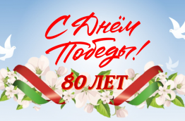 80 лет победы