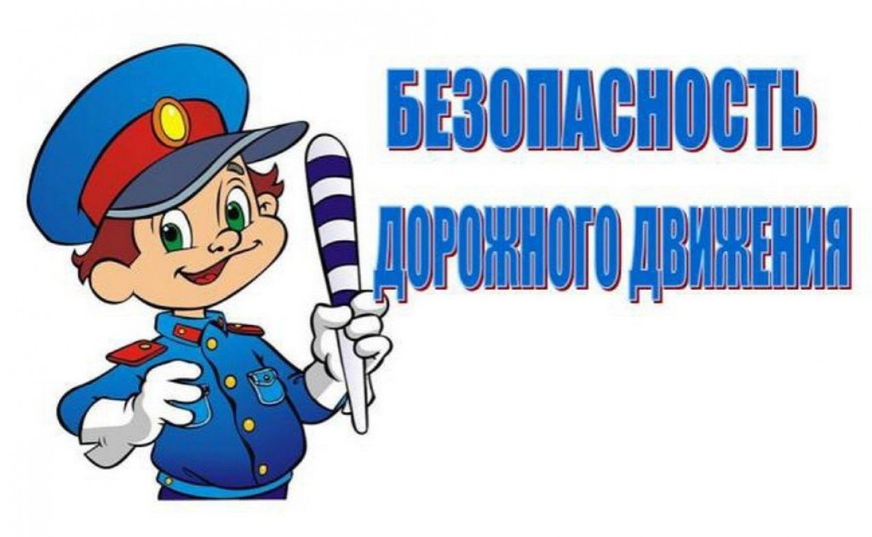 дорожной безопасности